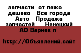 запчасти  от пежо 607 дешево - Все города Авто » Продажа запчастей   . Ненецкий АО,Варнек п.